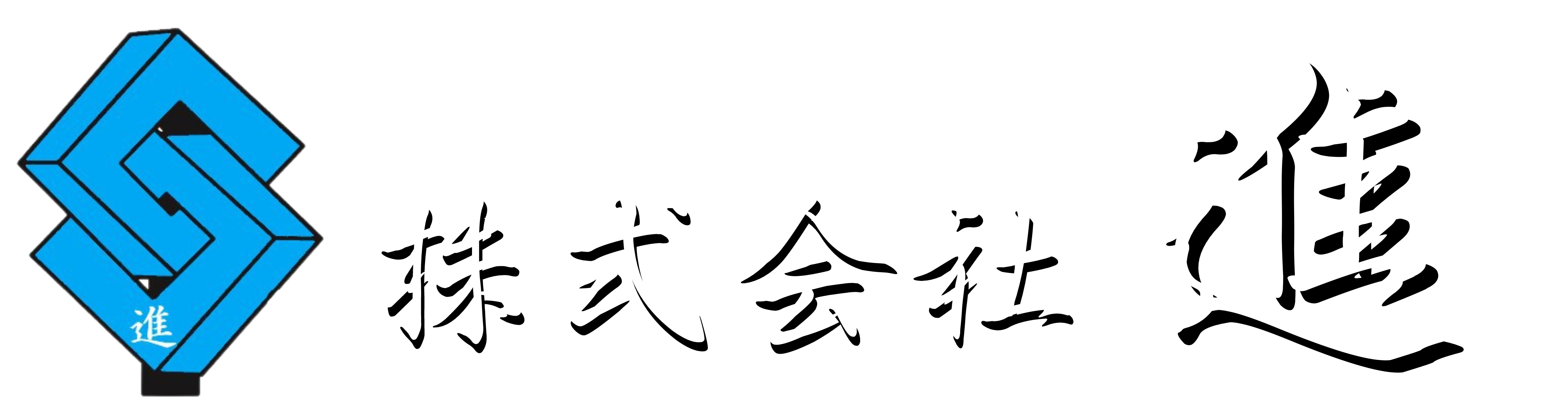 株式会社進